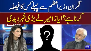 Ayaz Amir Gives Big News About Caretaker Prime Minister | Think Tank