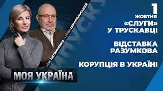 ⚡️Ток-шоу "МОЯ УКРАЇНА" | «Слуги» у Трускавці / Відставка Разумкова / Корупція в Україні