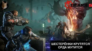 Стрим: Gears 5 - Режим Орда