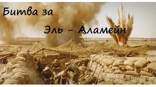 Битва за Эль-Аламейн (близ Эль-Аламейн, Египет, 1942 год)