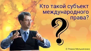 Кто такой субъект международного права?