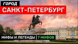 Мифы и легенды Санкт-Петербурга | 7 мифов о городе на Неве