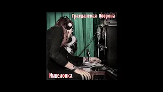 Гражданская Оборона - Мышеловка (Магнитоальбом 1987)