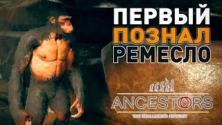 #1 ПЕРВОБЫТНОЕ ВЫЖИВАНИЕ, ЭВОЛЮЦИЯ ❊ Ancestors The Humankind Odyssey
