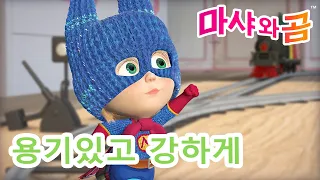 마샤와 곰 👱‍♀️🐻 🦸 용기있고 강하게 💪 Masha and the Bear