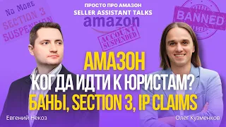 Бизнес на Амазон: когда идти к юристам? Section 3, баны, юридические и технические атаки