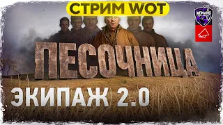 Экипаж 2.0 в «Песочнице» - ЧТО ЖЕ ТАМ ПРИДУМАЛИ? WoT стрим