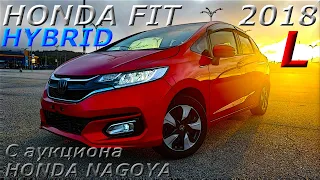 HONDA FIT HYBRID. L. 2018г. С аукциона HONDA NAGOYA. Во Владивостоке 1 007 000р.