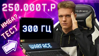 КУПИЛ НОУТБУК за 250 ТЫСЯЧ РУБЛЕЙ! - 300 ГЕРЦ , ЧТО ЭТО ВООБЩЕ ТАКОЕ?! (Тест : Warface)