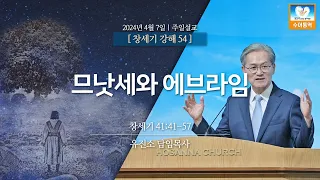 [2024-04-07 | 창세기 강해 54_수어] 므낫세와 에브라임 / 유진소 담임목사