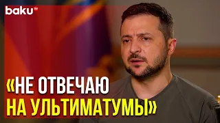 Владимир Зеленский о Переговорах с Россией в Интервью CNN | Baku TV | RU