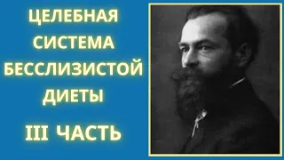 3. Арнольд Эрет. Целебная система бесслизистой диеты