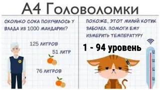 А4 Головоломки ответы и прохождение все уровни 1 - 94