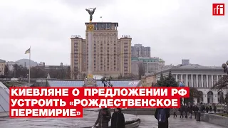 Что думают киевляне о предложении РФ устроить «рождественское перемирие»