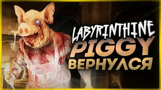 ЛАБИРИНТ УЖАСА В CO-OP! ПИГГИ ПИГГИ ВЕРНУЛСЯ! ● Labyrinthine (Chapter 4) #4