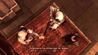 Assassin's Creed Brotherhood - церемония посвящения асасинов.