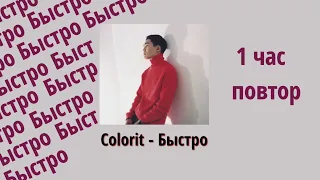 Colorit - Быстро (Slava Marlow & MORGENSHTERN Cover) (1 HOUR LOOP) 1 час