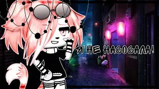 meme//я не насосала!//Gacha Club