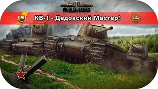 WoT    КВ 1   Дедовский Мастер!