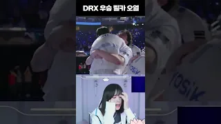 DRX 롤드컵 우승하는 순간 릴카 오열