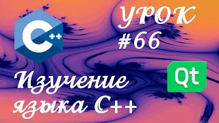 Уроки С++ / Урок #66 / Использование типа auto в объявлении функций С++11