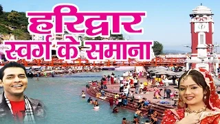 Best Bhajan Of Haridwar || Haridwar Swarg Ke Samana Hai || Geetika, Simrat # Ambey Bhakti