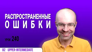 ВЕСЬ АНГЛИЙСКИЙ ЯЗЫК В ОДНОМ КУРСЕ АНГЛИЙСКИЙ ЯЗЫК ДЛЯ СРЕДНЕГО УРОВНЯ B2 УРОК 240