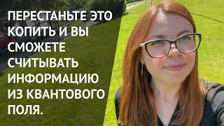 ЧТО МЕШАЕТ СЛЫШАТЬ ИНТУИЦИЮ, ПОНИМАТЬ ВСЕЛЕННУЮ И КВАНТОВОЕ ПОЛЕ.