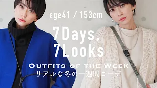 冬の一週間大人カジュアルコーデ7days,7looks【ユニクロ購入品】