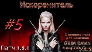 Искоренитель лучший стрелок Урон огнём ПАТЧ 1.2.1 Grim Dawn