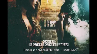 G-Nise - В клубе клубы дыма (Lyrics)