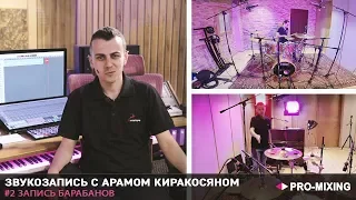 Звукозапись с Арамом Киракосяном #2 Запись Барабанов