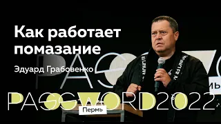 Эдуард Грабовенко: Как работает помазание | #PASSWORD2022ПЕРМЬ