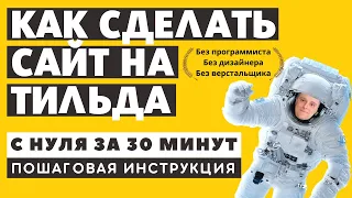 Как сделать САЙТ НА ТИЛЬДЕ С НУЛЯ ЗА 30 МИНУТ. УЗНАЙ! Как создать сайт визитку с нуля своими руками