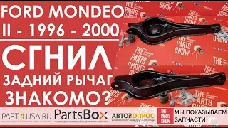 Форд Мондео II 96-00 - сгнили задние рычаги? Смотрим, что понадобится для полной замены.