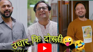 उधार देने वाले दोस्त की कहानी 🤣 #dosti @TalkingFriends  @rsfriends