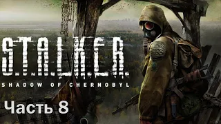 Прохождение S.T.A.L.K.E.R.: Shadow of Chernobyl часть 8 - Выжигатель мозгов.