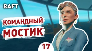 КОМАНДНЫЙ МОСТИК! - #17 RAFT ПРОХОЖДЕНИЕ