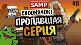 GTA SAMP - ПРОПАВШАЯ СЕРИЯ СХОДКИ