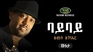 Abinet Agonafir - Bay Bay - አብነት አጎናፍር - ባይ ባይ - Ethiopian Music