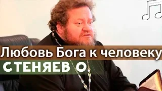 Бог Любит Тебя! - Что это значит? Олег Стеняев