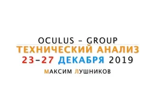 Технический обзор рынка Форекс на неделю: 23 - 27 Декабря 2019 от Максима Лушникова