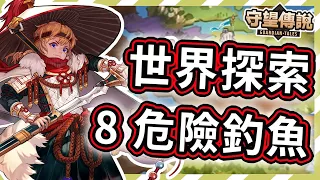 【守望傳說 - 世界探索】第8關 - 危險釣魚★一次通關拿完寶箱ヽ(✪∀✪)ゞ很簡單【火熊&牟豆神】【Guardian Tales】第八關│世界探險模式│世界模式│探索模式│#守望傳說世界探索