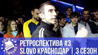 РЕТРОСПЕКТИВА #3 | SLOVO КРАСНОДАР - сезон 3 | 13/47 vs. Сэт | Qcher vs. Ив