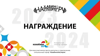 Награждение | Зимний чемпионат сезон 2023-2024