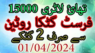 Thai Lottery 15000 First Gutka Routine Se Sirf 2 Gutkay | 01/04/2024