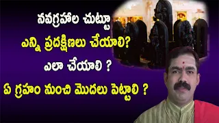 నవగ్రహాల చుట్టూ ఎన్ని ప్రదక్షిణలు చేయాలి | Navagraha Pradakshina Ela Cheyali | Pooja Tv Telugu