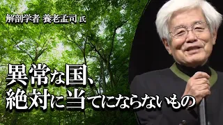 【養老孟司】異常な2つの大国の問題点について、養老先生がお話します。