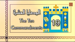 الحلقة التاسعة عشر  _ (الوصـــايا العشـــرة) , Episode (19) - (The Ten Commandments)