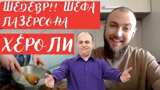 ХЕРОЛИ ШЕДЕВР від шефа Лазерсона! Огляд їжі. Шеф кухар Андрій Клюс коментує